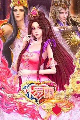 《精灵梦叶罗丽 全集》封面