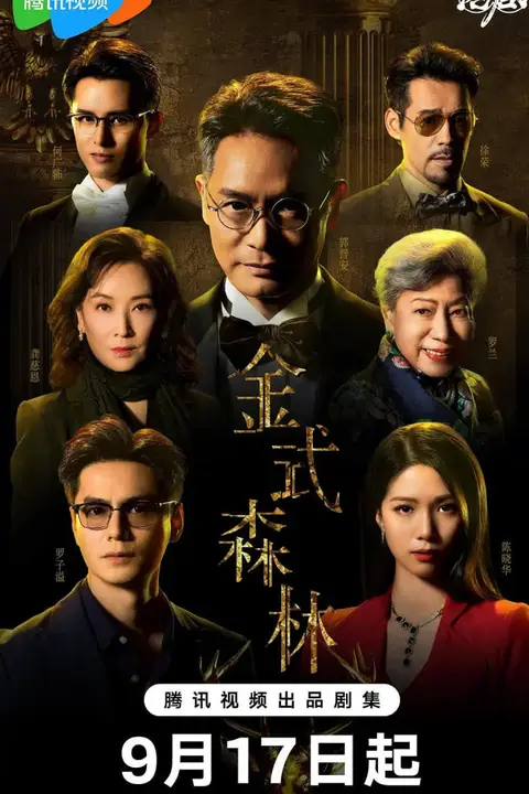 《金式森林 粤语版》封面
