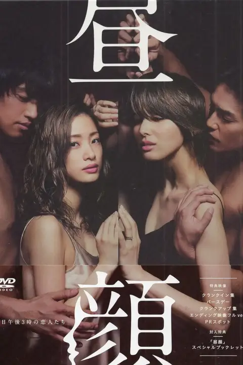 《昼颜:工作日下午3点的恋人们》封面
