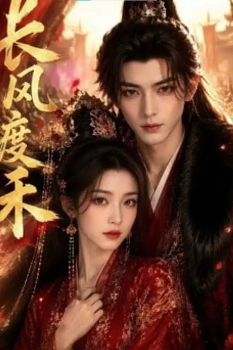 《长风波禾》封面