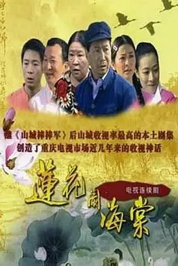《莲花闹海棠》封面