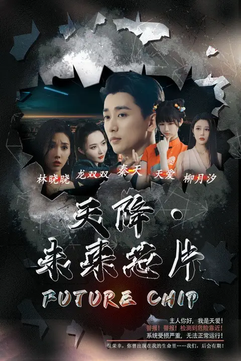 《天降未来芯片》封面