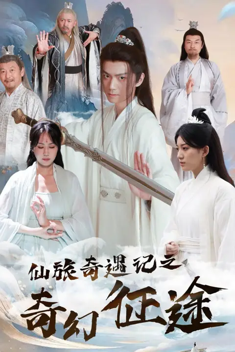 《仙旅奇遇记之奇幻征途》封面