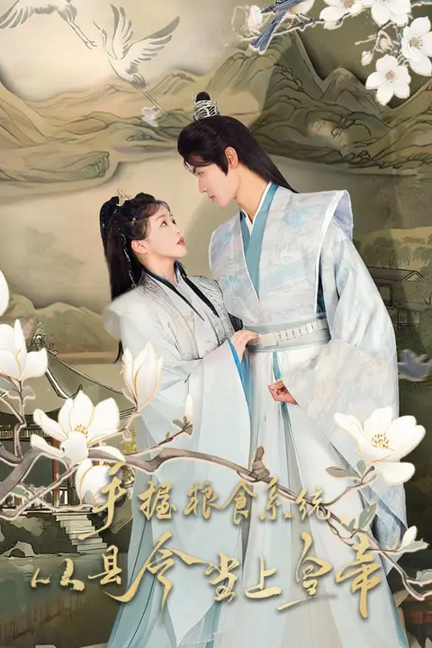《手握粮食系统从县令当上皇帝》封面