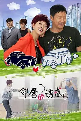 《邻居的诱惑》封面