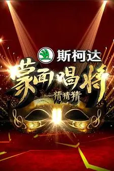 《蒙面唱将猜猜猜 第一季》封面