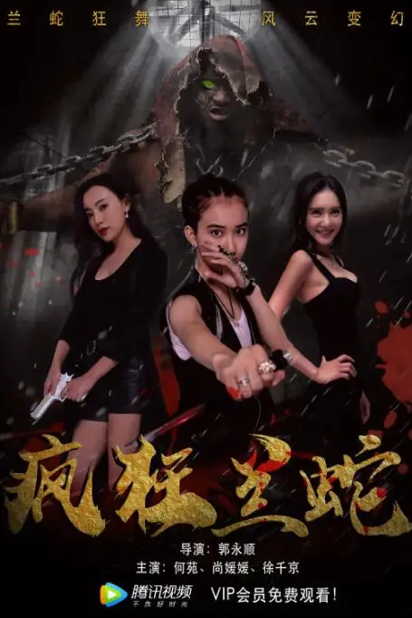 《疯狂兰蛇》封面