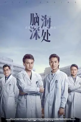 《脑海深处》封面