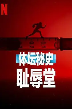 《体坛秘史：耻辱堂》封面