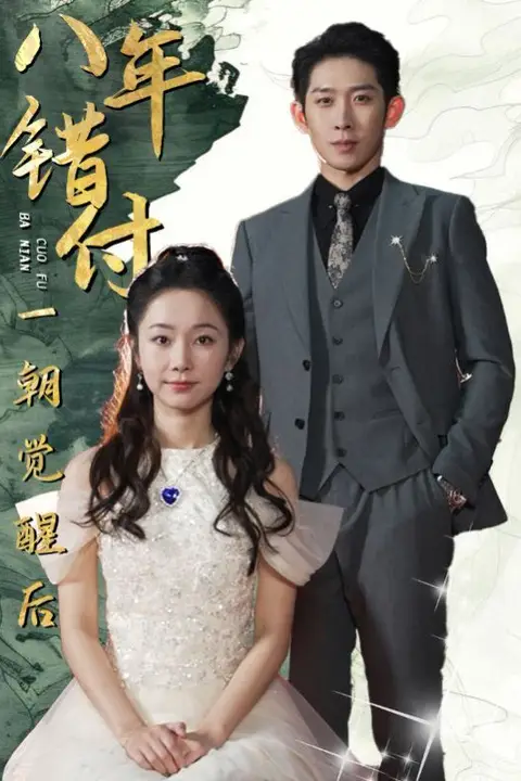 《八年错付一朝觉醒后》封面