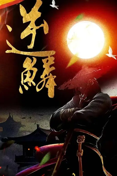 《新:逆鳞》封面