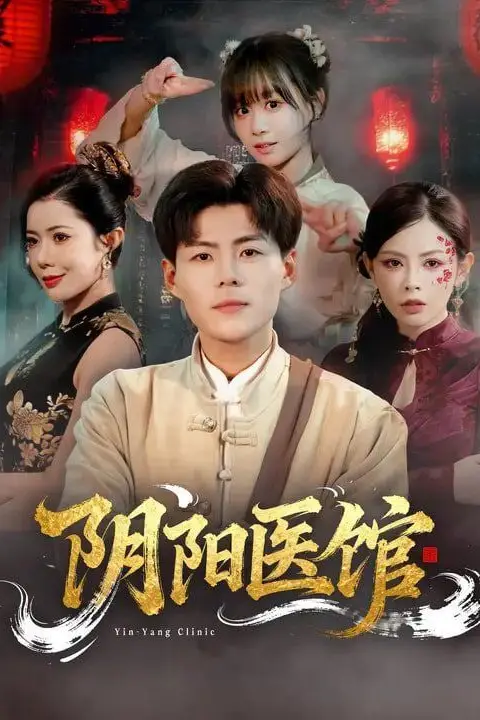 《阴阳医馆》封面