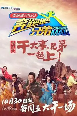 《奔跑吧兄弟 第三季》封面
