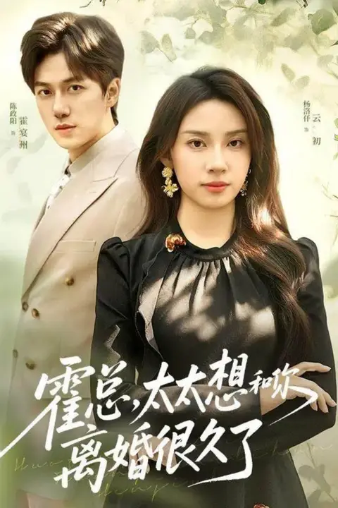 《霍总,太太想和你离婚很久了》封面