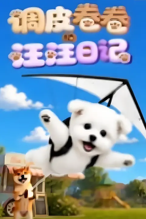 《调皮卷卷的汪汪日记》封面