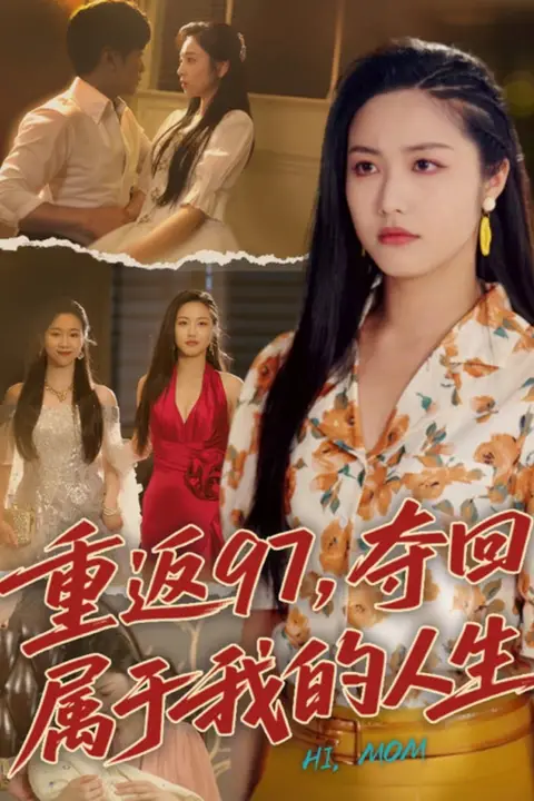 《重返97,夺回属于我的人生(我真是你亲女儿啊)》封面
