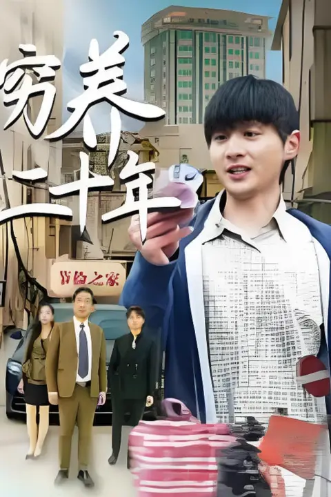 《穷养二十年(老爸装穷二十年摊牌了)》封面