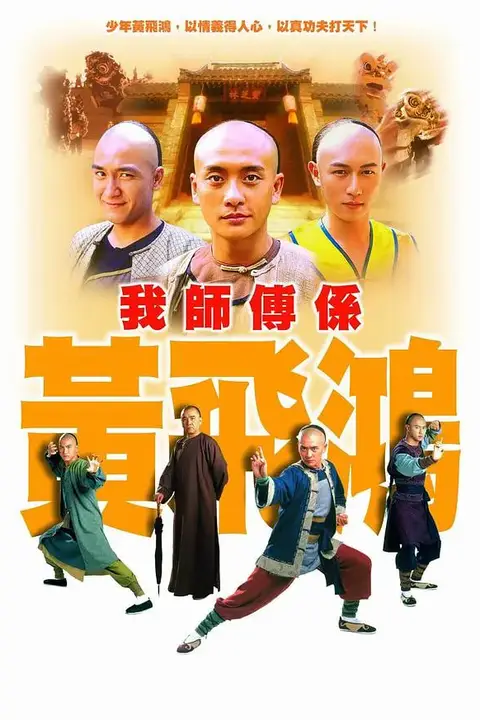 《我师傅是黄飞鸿》封面