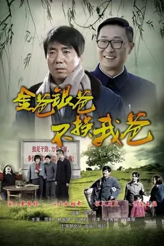 《金爸银爸不换我爸》封面