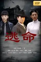 《逃命》封面
