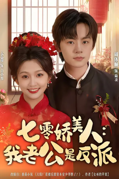 《七零娇美人我老公是反派》封面