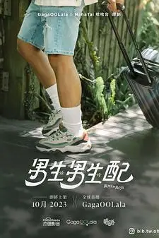 《男生男生配》封面