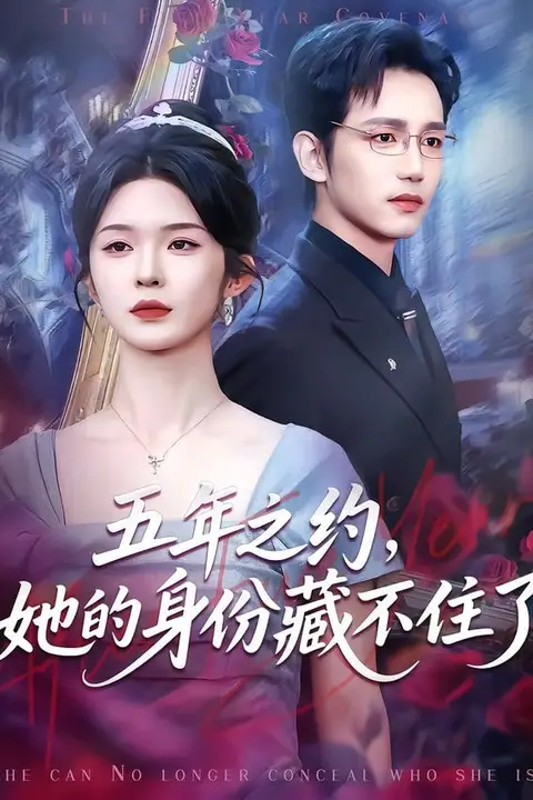 《五年之约，她的身份藏不住了》封面