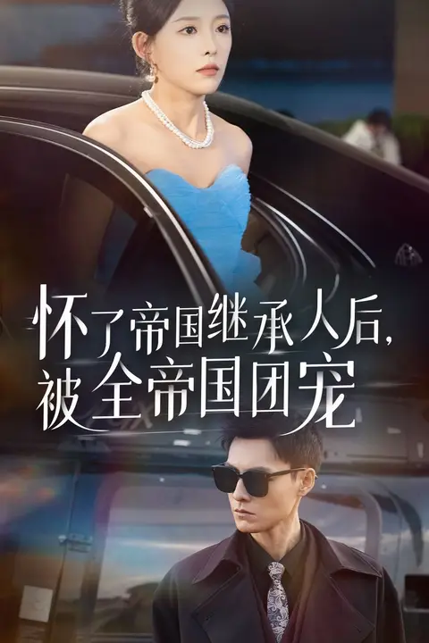 《怀了帝国继承人后,被全帝国团宠》封面