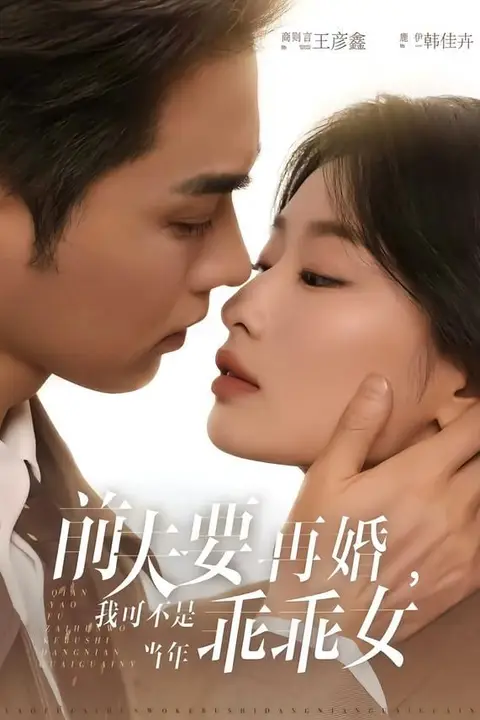 《前夫要再婚,我可不是当年乖乖女》封面
