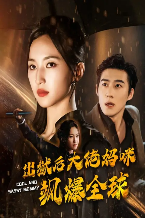 《出狱后大佬妈咪飒爆全球》封面