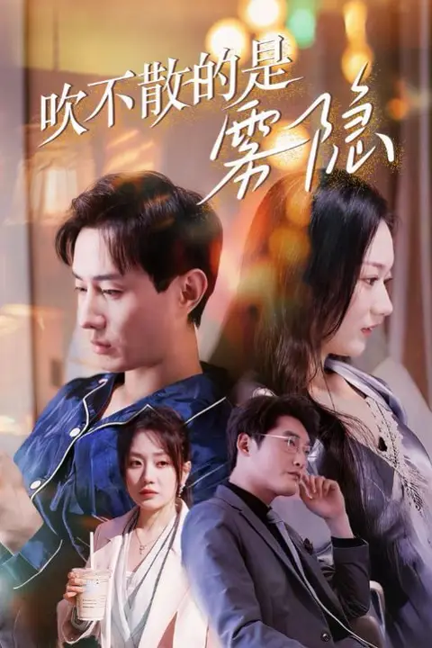 《吹不散的是雾隐》封面