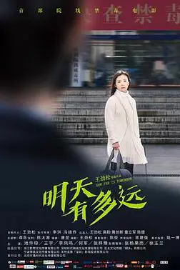 《明天有多远》封面