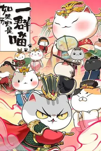 《如果历史是一群喵 第七季》封面