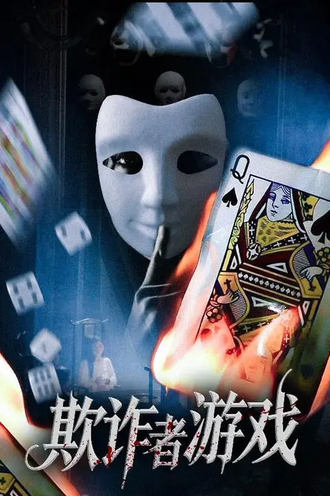 《欺诈者游戏》封面