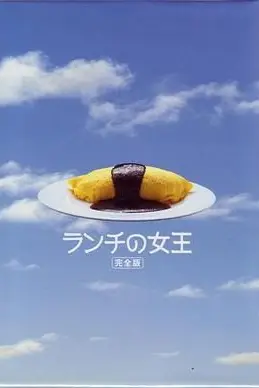 《午餐女王》封面