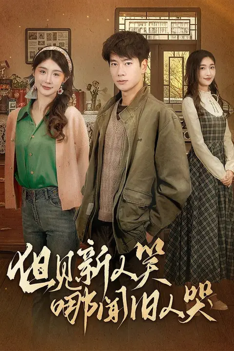 《但见新人笑哪闻旧人哭（迟悟春风不渡我）》封面
