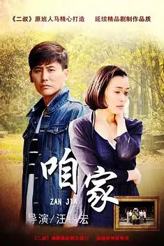 《咱家》封面