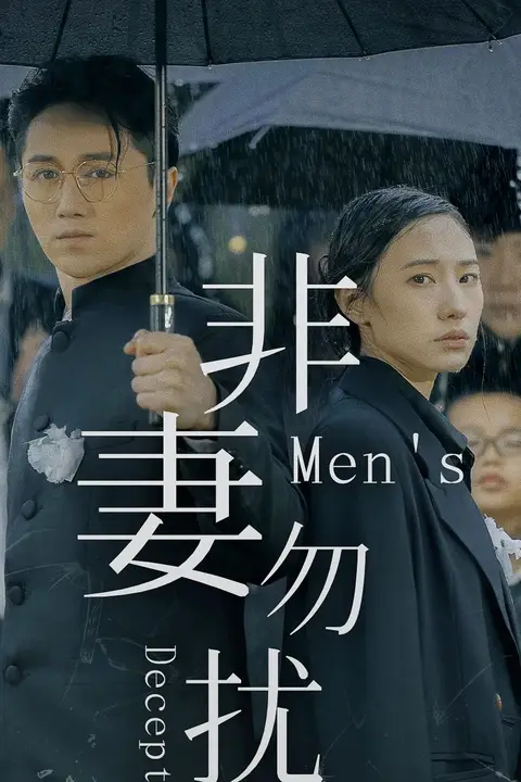 《非妻勿扰》封面