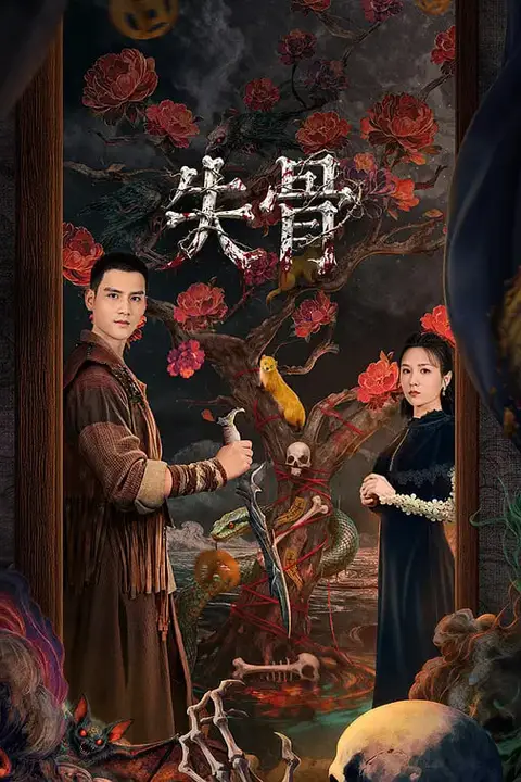 《失骨》封面