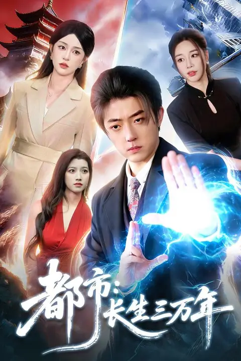 《都市:长生三万年》封面