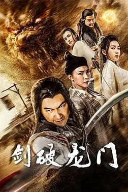 《剑破龙门》封面