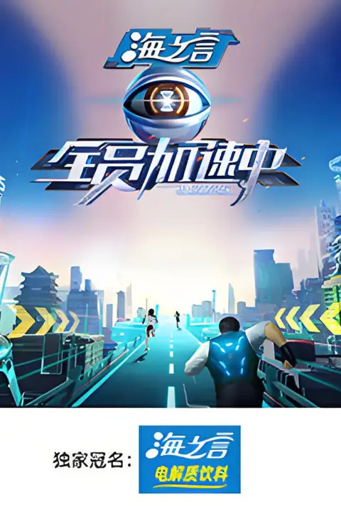 《全员加速中2025》封面