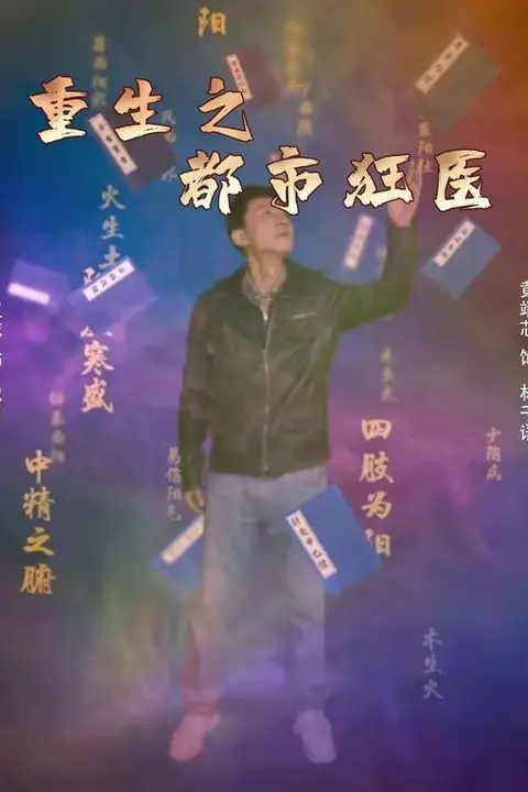 《重生之都市狂医》封面