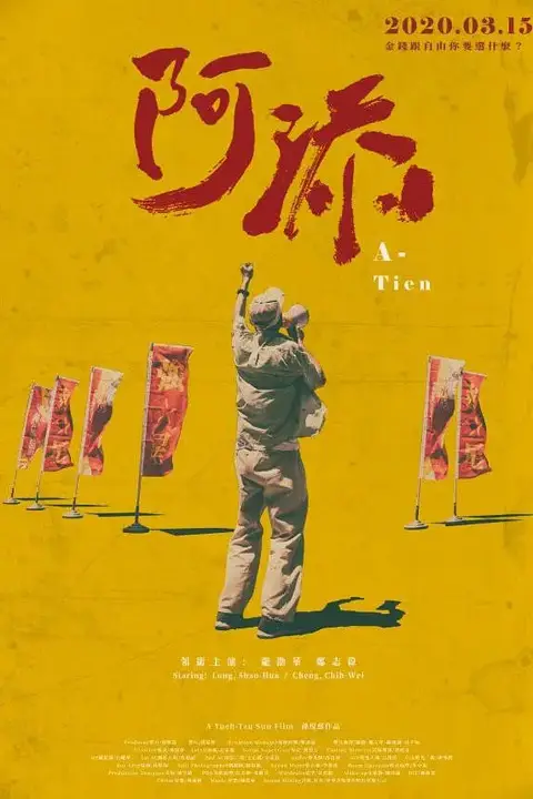 《阿添》封面