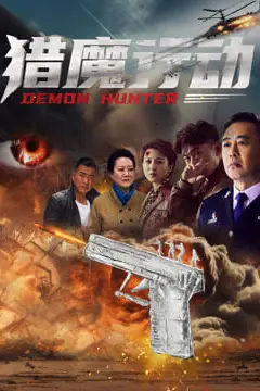 《猎魔行动》封面