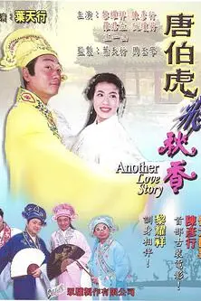 《唐伯虎飞秋香》封面
