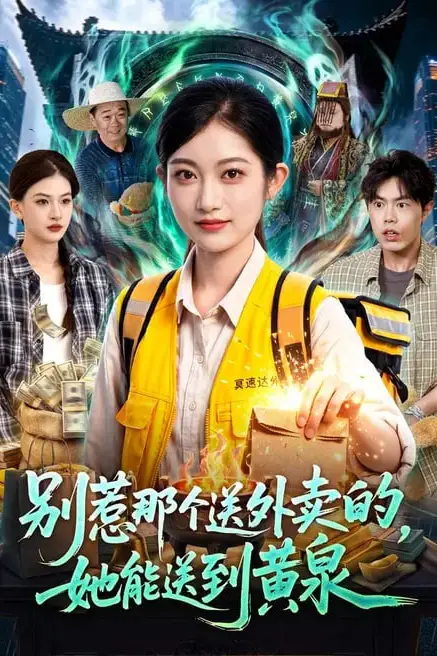 《别惹那个送外卖的,她能送到黄泉》封面