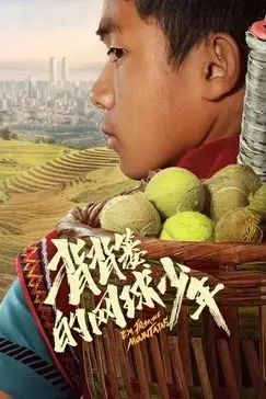 《背背篓的网球少年》封面