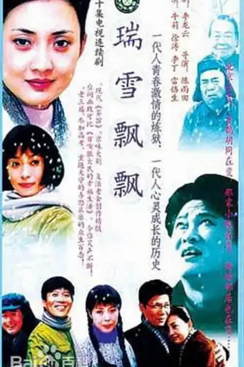 《瑞雪飘飘》封面