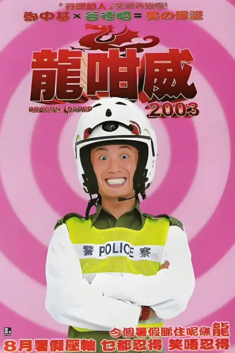 《龙咁威2003》封面